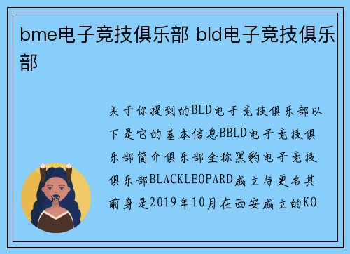 bme电子竞技俱乐部 bld电子竞技俱乐部