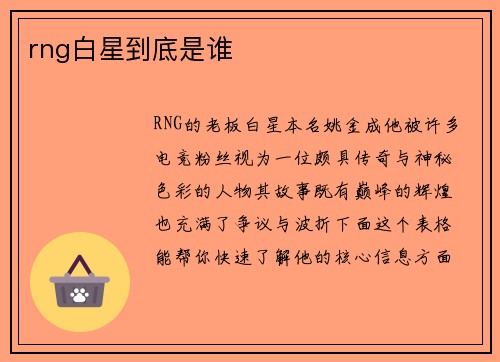 rng白星到底是谁