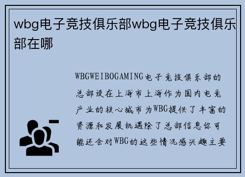 wbg电子竞技俱乐部wbg电子竞技俱乐部在哪