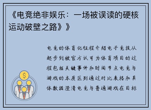 《电竞绝非娱乐：一场被误读的硬核运动破壁之路》》