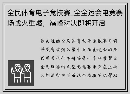 全民体育电子竞技赛_全全运会电竞赛场战火重燃，巅峰对决即将开启