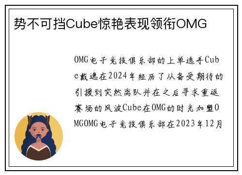 势不可挡Cube惊艳表现领衔OMG