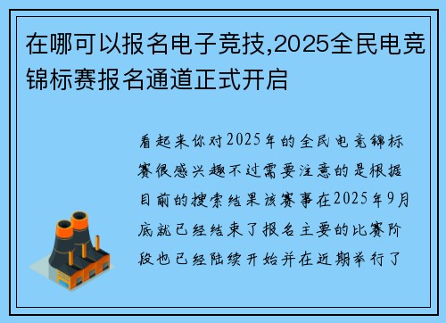 在哪可以报名电子竞技,2025全民电竞锦标赛报名通道正式开启