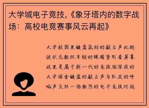 大学城电子竞技,《象牙塔内的数字战场：高校电竞赛事风云再起》