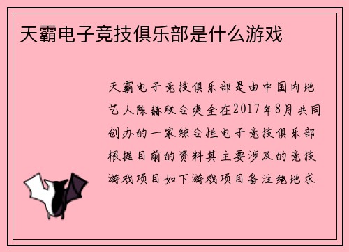 天霸电子竞技俱乐部是什么游戏
